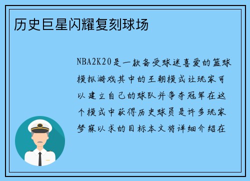 历史巨星闪耀复刻球场