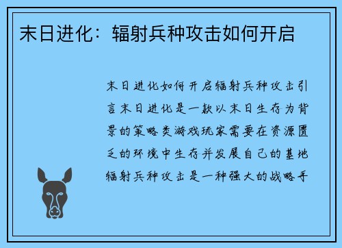 末日进化：辐射兵种攻击如何开启