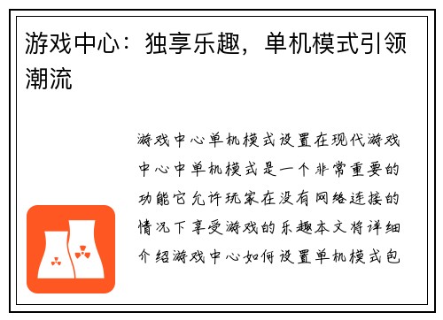 游戏中心：独享乐趣，单机模式引领潮流