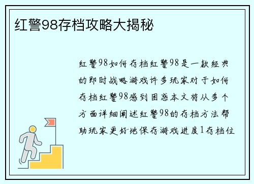 红警98存档攻略大揭秘