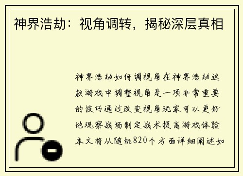 神界浩劫：视角调转，揭秘深层真相