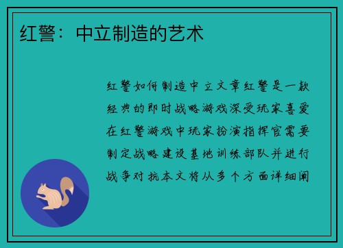 红警：中立制造的艺术