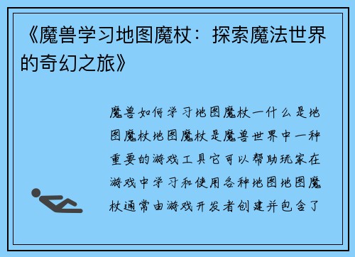 《魔兽学习地图魔杖：探索魔法世界的奇幻之旅》