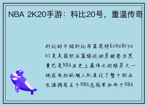 NBA 2K20手游：科比20号，重温传奇