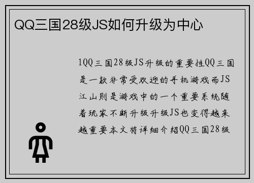 QQ三国28级JS如何升级为中心
