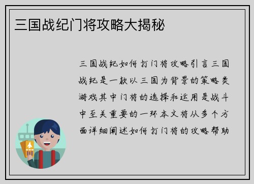 三国战纪门将攻略大揭秘