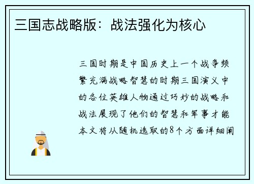 三国志战略版：战法强化为核心