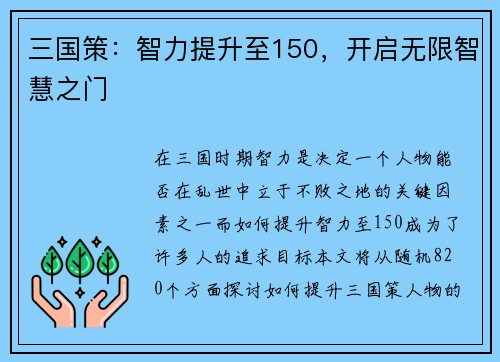 三国策：智力提升至150，开启无限智慧之门
