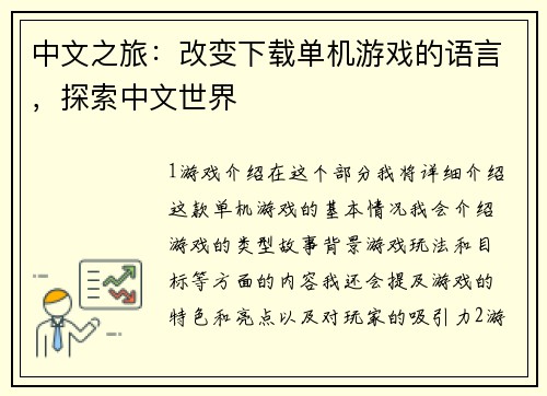 中文之旅：改变下载单机游戏的语言，探索中文世界