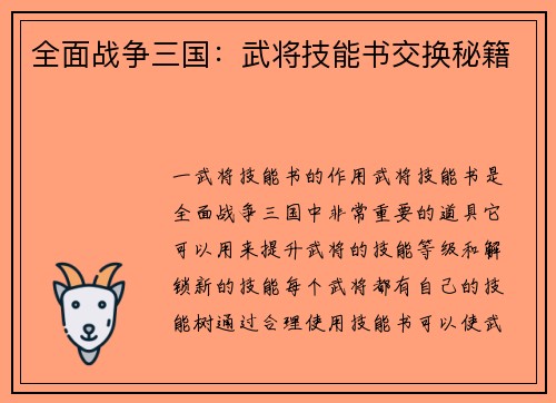全面战争三国：武将技能书交换秘籍