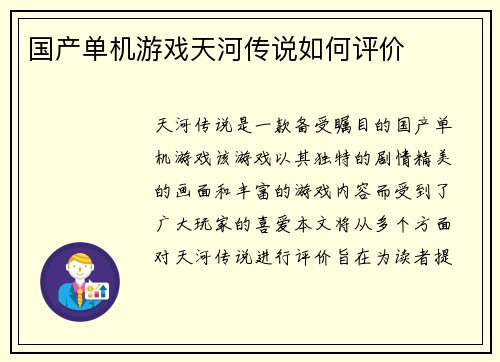 国产单机游戏天河传说如何评价