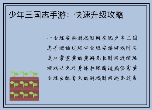 少年三国志手游：快速升级攻略