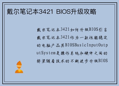 戴尔笔记本3421 BIOS升级攻略
