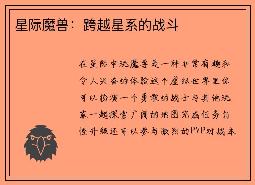 星际魔兽：跨越星系的战斗