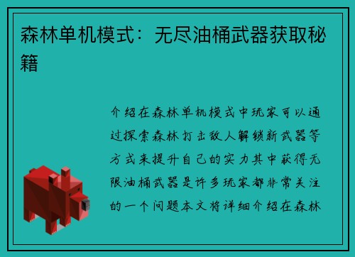 森林单机模式：无尽油桶武器获取秘籍
