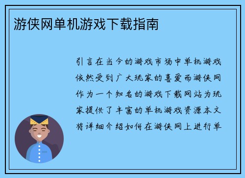 游侠网单机游戏下载指南