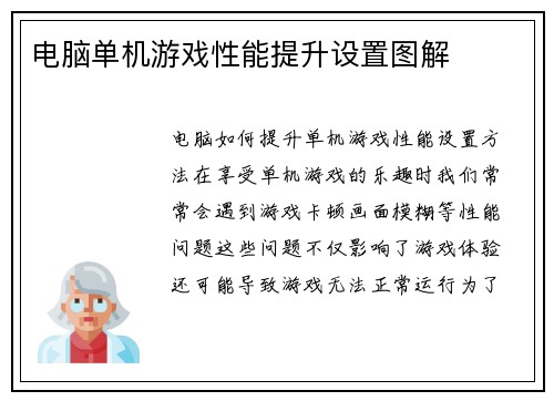 电脑单机游戏性能提升设置图解