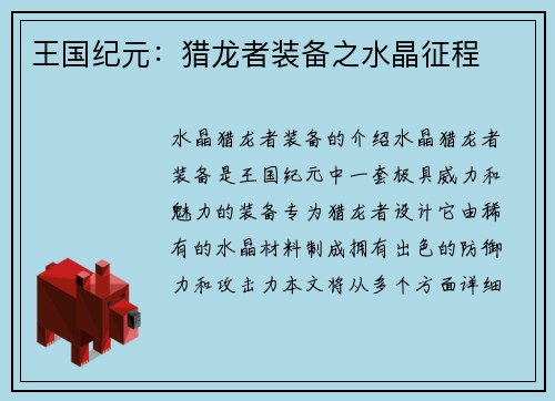 王国纪元：猎龙者装备之水晶征程