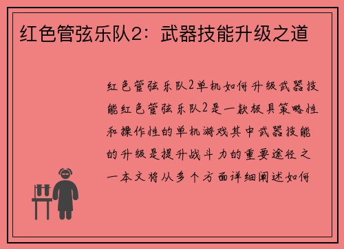 红色管弦乐队2：武器技能升级之道