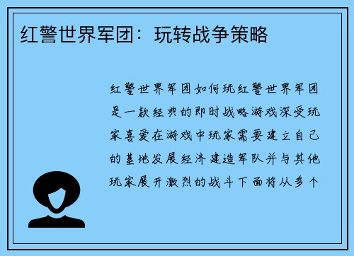红警世界军团：玩转战争策略