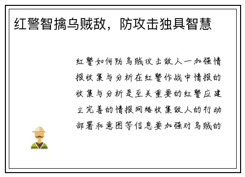 红警智擒乌贼敌，防攻击独具智慧