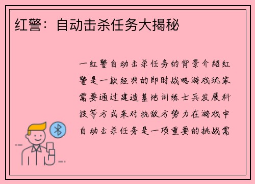 红警：自动击杀任务大揭秘