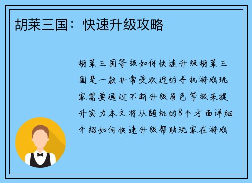 胡莱三国：快速升级攻略