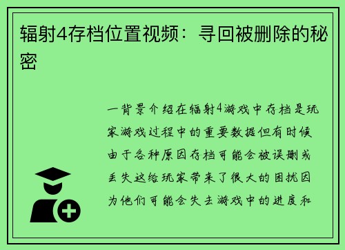 辐射4存档位置视频：寻回被删除的秘密