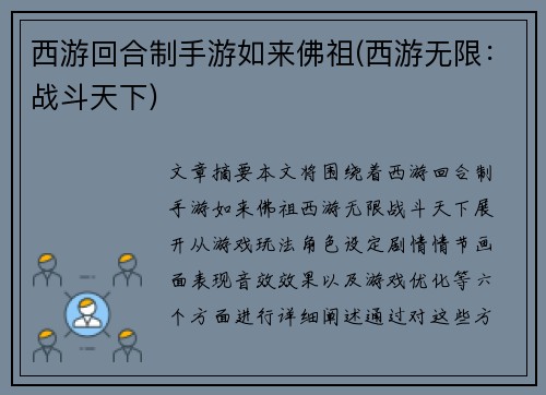 西游回合制手游如来佛祖(西游无限：战斗天下)