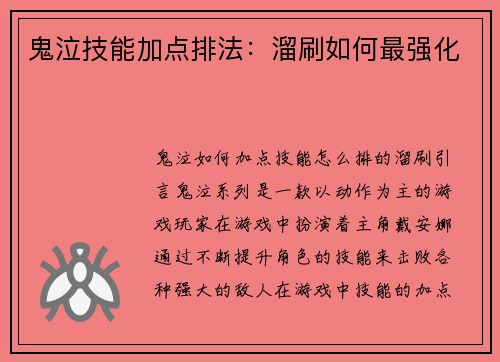 鬼泣技能加点排法：溜刷如何最强化