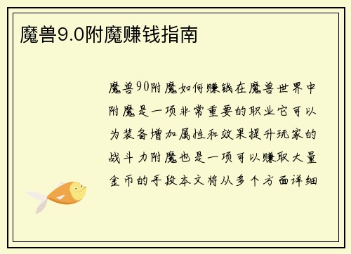 魔兽9.0附魔赚钱指南