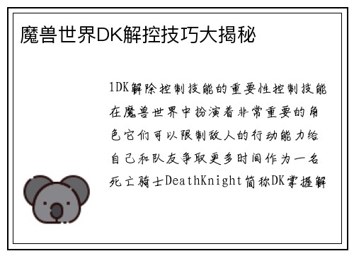 魔兽世界DK解控技巧大揭秘