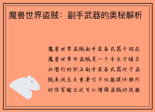 魔兽世界盗贼：副手武器的奥秘解析