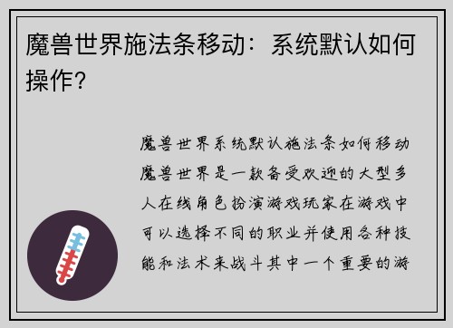 魔兽世界施法条移动：系统默认如何操作？