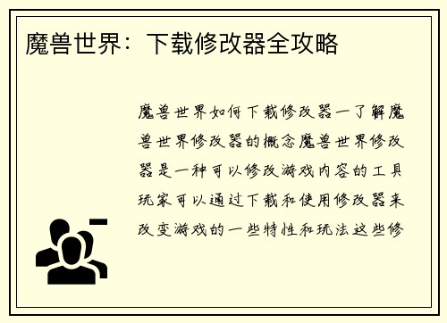 魔兽世界：下载修改器全攻略