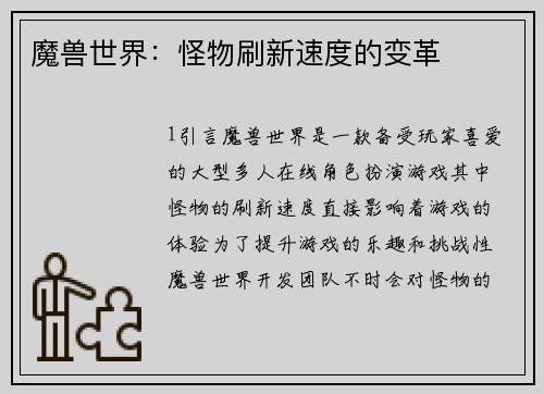 魔兽世界：怪物刷新速度的变革