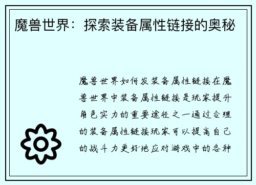 魔兽世界：探索装备属性链接的奥秘