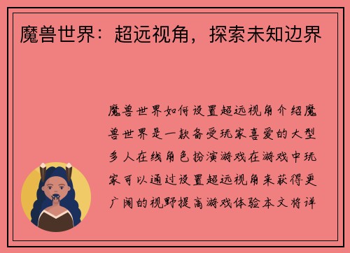 魔兽世界：超远视角，探索未知边界