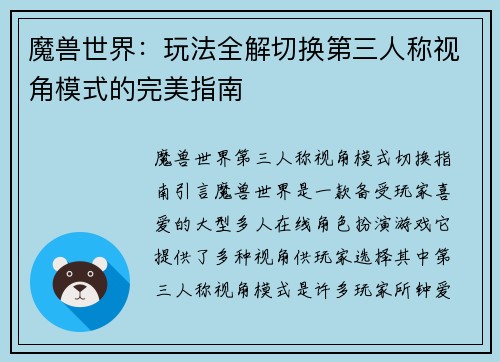 魔兽世界：玩法全解切换第三人称视角模式的完美指南