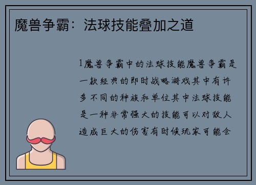 魔兽争霸:法球技能叠加之道