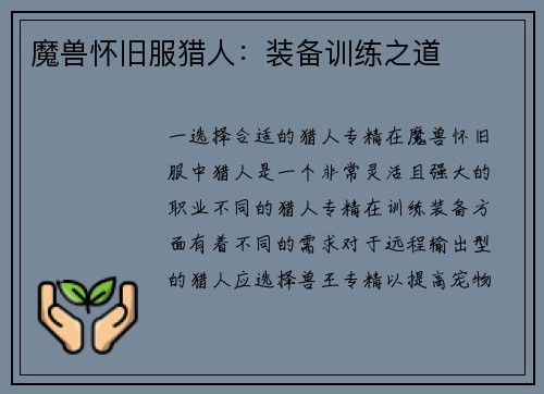魔兽怀旧服猎人:装备训练之道