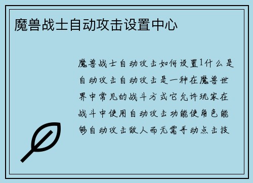魔兽战士自动攻击设置中心