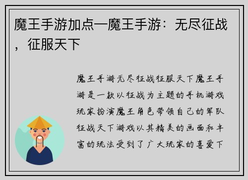 魔王手游加点—魔王手游：无尽征战，征服天下