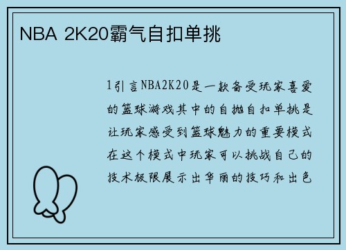 NBA 2K20霸气自扣单挑