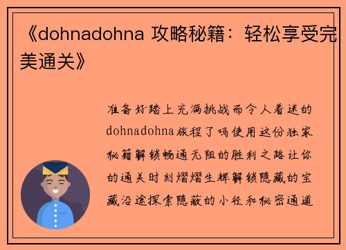 《dohnadohna 攻略秘籍：轻松享受完美通关》