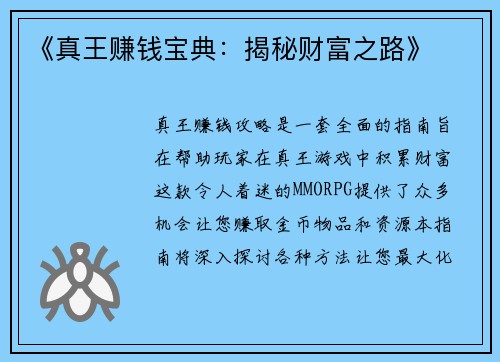 《真王赚钱宝典:揭秘财富之路》