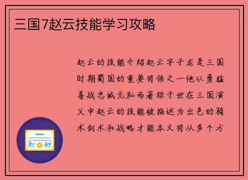 三国7赵云技能学习攻略