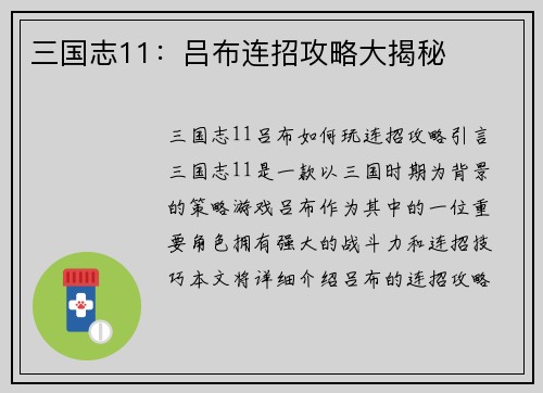 三国志11:吕布连招攻略大揭秘