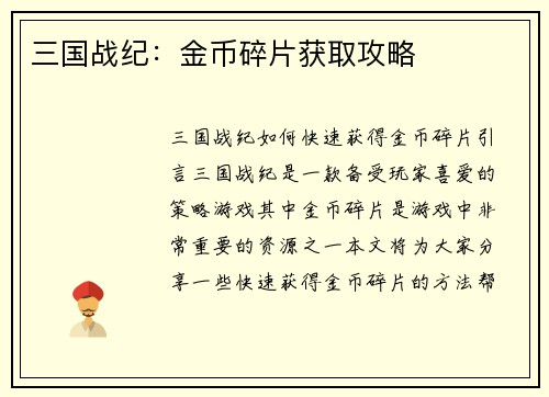 三国战纪:金币碎片获取攻略