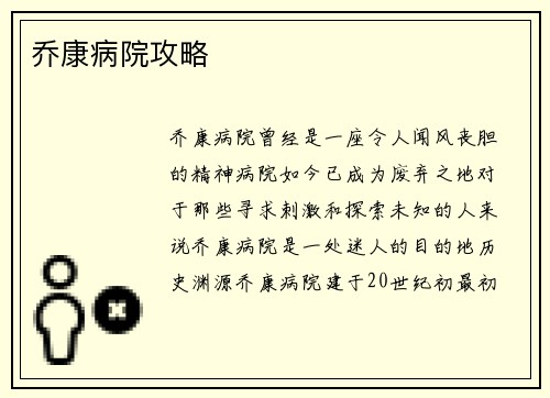 乔康病院攻略